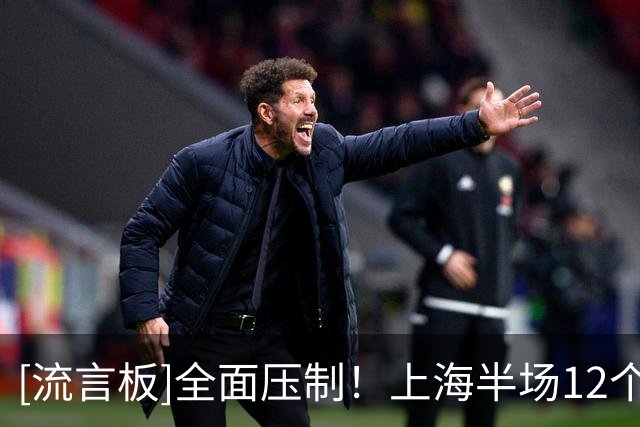 [流言板]全面压制！上海半场12个助攻5失误，而广东5助攻12失误